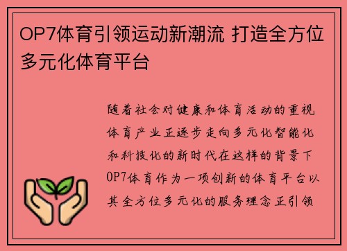 OP7体育引领运动新潮流 打造全方位多元化体育平台 OP7体育引领运动新潮流 打造全方位多元化体育平台