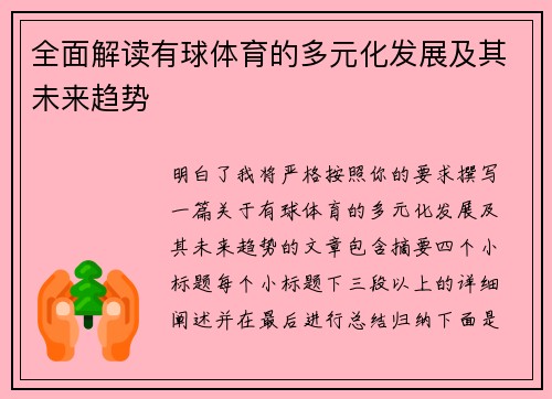 全面解读有球体育的多元化发展及其未来趋势 全面解读有球体育的多元化发展及其未来趋势