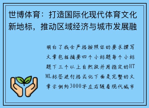 世博体育:打造国际化现代体育文化新地标,推动区域经济与城市发展融合升级 世博体育:打造国际化现代体育文化新地标,推动区域经济与城市发展融合升级