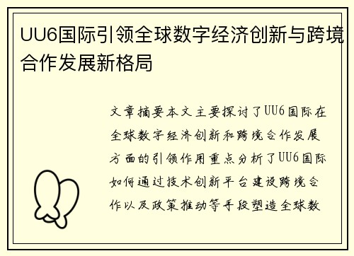 UU6国际引领全球数字经济创新与跨境合作发展新格局 UU6国际引领全球数字经济创新与跨境合作发展新格局