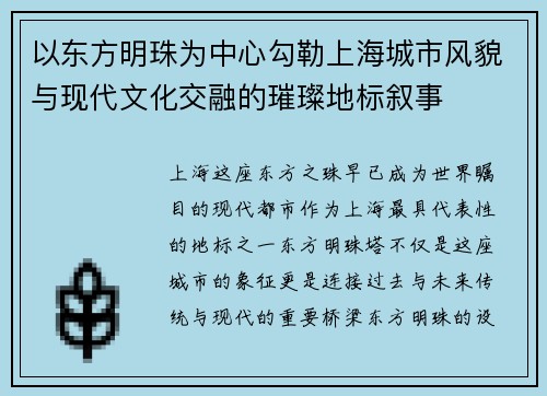 以东方明珠为中心勾勒上海城市风貌与现代文化交融的璀璨地标叙事 以东方明珠为中心勾勒上海城市风貌与现代文化交融的璀璨地标叙事