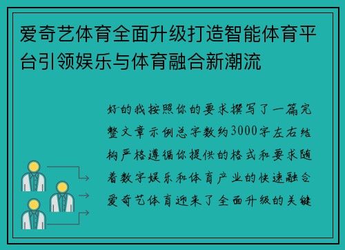 爱奇艺体育全面升级打造智能体育平台引领娱乐与体育融合新潮流 爱奇艺体育全面升级打造智能体育平台引领娱乐与体育融合新潮流