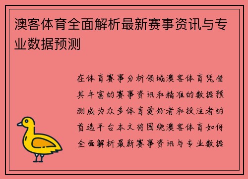 澳客体育全面解析最新赛事资讯与专业数据预测