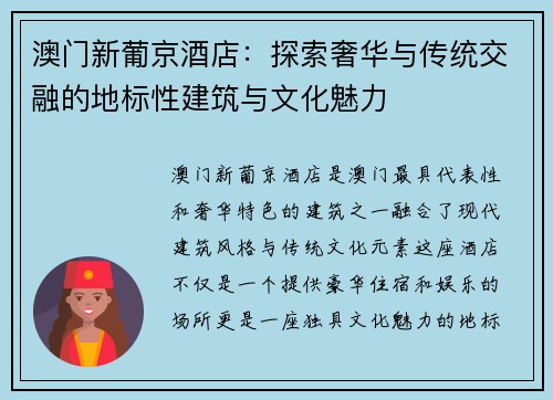 澳门新葡京酒店:探索奢华与传统交融的地标性建筑与文化魅力 澳门新葡京酒店:探索奢华与传统交融的地标性建筑与文化魅力