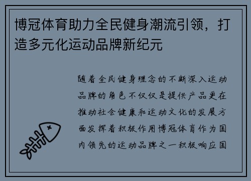 博冠体育助力全民健身潮流引领,打造多元化运动品牌新纪元 博冠体育助力全民健身潮流引领,打造多元化运动品牌新纪元