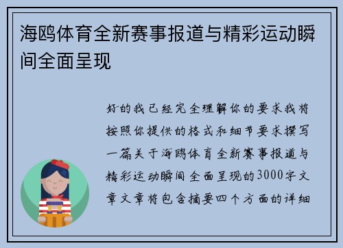 海鸥体育全新赛事报道与精彩运动瞬间全面呈现 海鸥体育全新赛事报道与精彩运动瞬间全面呈现
