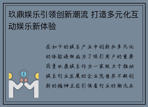 玖鼎娱乐引领创新潮流 打造多元化互动娱乐新体验 玖鼎娱乐引领创新潮流 打造多元化互动娱乐新体验