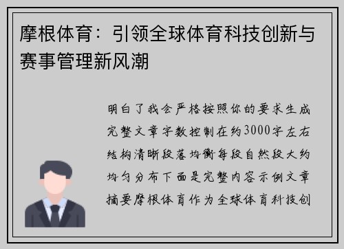 摩根体育:引领全球体育科技创新与赛事管理新风潮 摩根体育:引领全球体育科技创新与赛事管理新风潮
