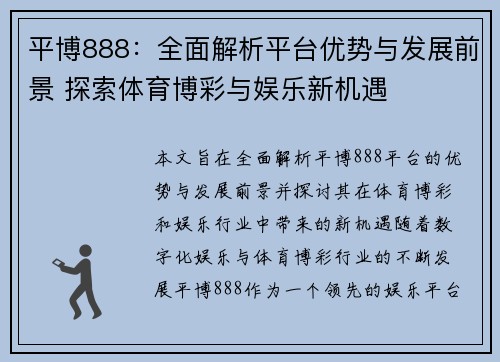 平博888:全面解析平台优势与发展前景 探索体育博彩与娱乐新机遇 平博888:全面解析平台优势与发展前景 探索体育博彩与娱乐新机遇