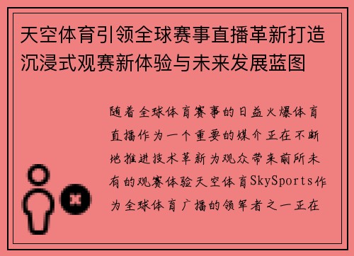 天空体育引领全球赛事直播革新打造沉浸式观赛新体验与未来发展蓝图 天空体育引领全球赛事直播革新打造沉浸式观赛新体验与未来发展蓝图