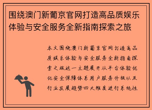 围绕澳门新葡京官网打造高品质娱乐体验与安全服务全新指南探索之旅 围绕澳门新葡京官网打造高品质娱乐体验与安全服务全新指南探索之旅