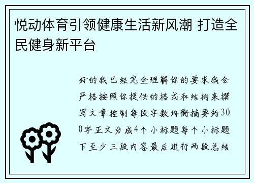 悦动体育引领健康生活新风潮 打造全民健身新平台 悦动体育引领健康生活新风潮 打造全民健身新平台