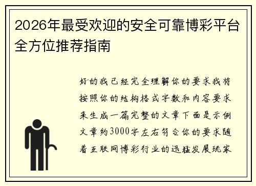 2026年最受欢迎的安全可靠博彩平台全方位推荐指南 2026年最受欢迎的安全可靠博彩平台全方位推荐指南