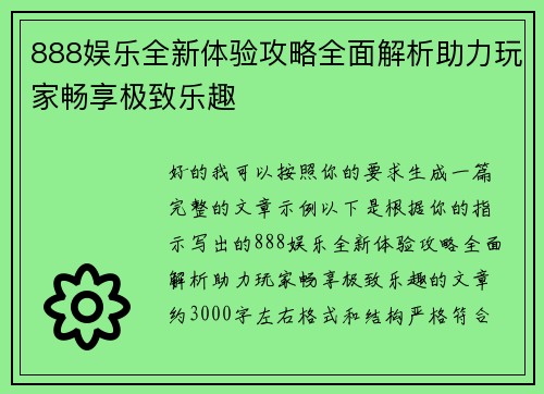 888娱乐全新体验攻略全面解析助力玩家畅享极致乐趣 888娱乐全新体验攻略全面解析助力玩家畅享极致乐趣