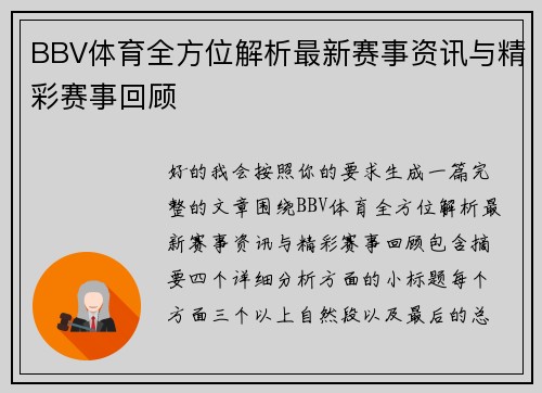 BBV体育全方位解析最新赛事资讯与精彩赛事回顾 BBV体育全方位解析最新赛事资讯与精彩赛事回顾