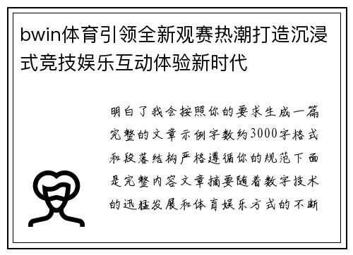bwin体育引领全新观赛热潮打造沉浸式竞技娱乐互动体验新时代 bwin体育引领全新观赛热潮打造沉浸式竞技娱乐互动体验新时代