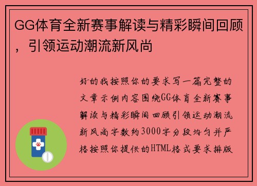 GG体育全新赛事解读与精彩瞬间回顾,引领运动潮流新风尚 GG体育全新赛事解读与精彩瞬间回顾,引领运动潮流新风尚