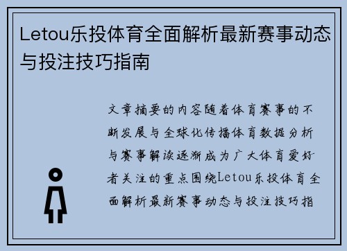 Letou乐投体育全面解析最新赛事动态与投注技巧指南