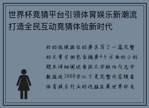 世界杯竞猜平台引领体育娱乐新潮流打造全民互动竞猜体验新时代 世界杯竞猜平台引领体育娱乐新潮流打造全民互动竞猜体验新时代