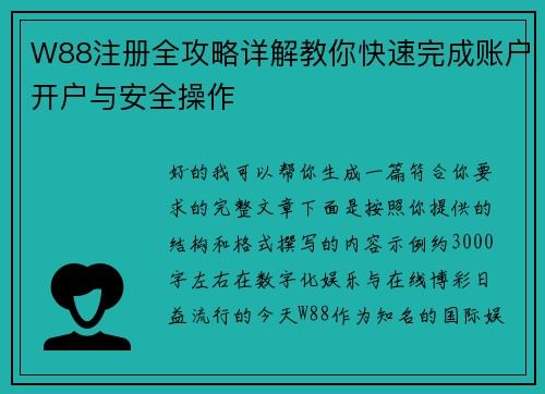 W88注册全攻略详解教你快速完成账户开户与安全操作 W88注册全攻略详解教你快速完成账户开户与安全操作