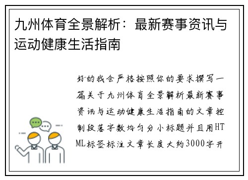 九州体育全景解析:最新赛事资讯与运动健康生活指南 九州体育全景解析:最新赛事资讯与运动健康生活指南
