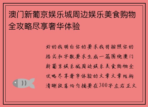澳门新葡京娱乐城周边娱乐美食购物全攻略尽享奢华体验 澳门新葡京娱乐城周边娱乐美食购物全攻略尽享奢华体验