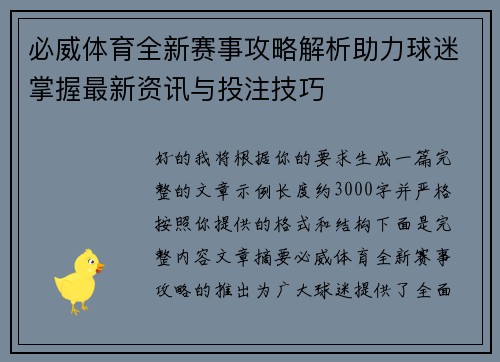 必威体育全新赛事攻略解析助力球迷掌握最新资讯与投注技巧 必威体育全新赛事攻略解析助力球迷掌握最新资讯与投注技巧