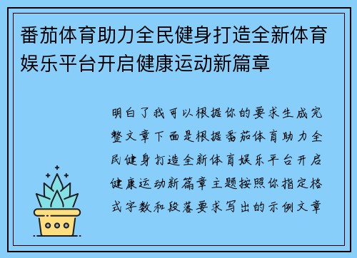 番茄体育助力全民健身打造全新体育娱乐平台开启健康运动新篇章 番茄体育助力全民健身打造全新体育娱乐平台开启健康运动新篇章