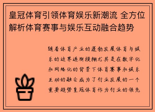 皇冠体育引领体育娱乐新潮流 全方位解析体育赛事与娱乐互动融合趋势 皇冠体育引领体育娱乐新潮流 全方位解析体育赛事与娱乐互动融合趋势