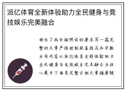 派亿体育全新体验助力全民健身与竞技娱乐完美融合 派亿体育全新体验助力全民健身与竞技娱乐完美融合