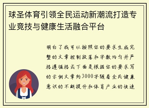 球圣体育引领全民运动新潮流打造专业竞技与健康生活融合平台 球圣体育引领全民运动新潮流打造专业竞技与健康生活融合平台