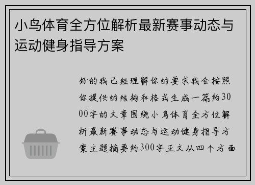 小鸟体育全方位解析最新赛事动态与运动健身指导方案 小鸟体育全方位解析最新赛事动态与运动健身指导方案