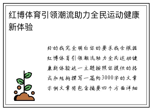 红博体育引领潮流助力全民运动健康新体验 红博体育引领潮流助力全民运动健康新体验
