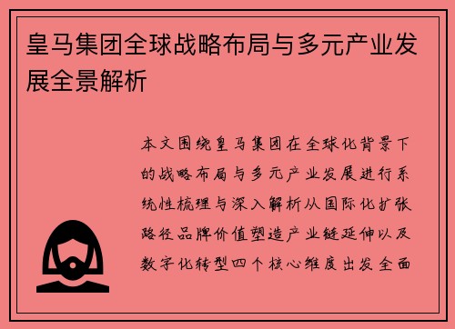 皇马集团全球战略布局与多元产业发展全景解析 皇马集团全球战略布局与多元产业发展全景解析
