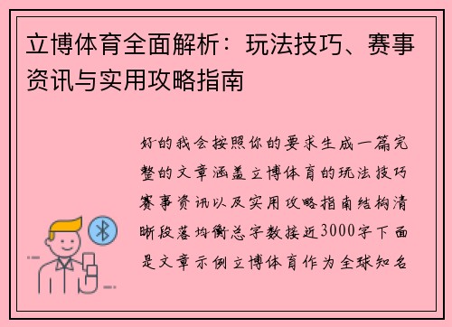 立博体育全面解析:玩法技巧、赛事资讯与实用攻略指南 立博体育全面解析:玩法技巧、赛事资讯与实用攻略指南