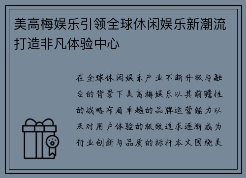 美高梅娱乐引领全球休闲娱乐新潮流打造非凡体验中心 美高梅娱乐引领全球休闲娱乐新潮流打造非凡体验中心