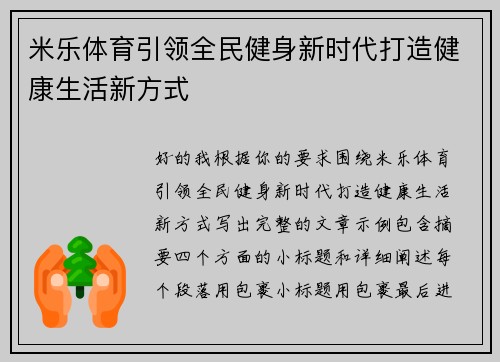 米乐体育引领全民健身新时代打造健康生活新方式