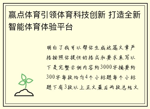 赢点体育引领体育科技创新 打造全新智能体育体验平台 赢点体育引领体育科技创新 打造全新智能体育体验平台