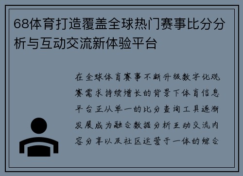 68体育打造覆盖全球热门赛事比分分析与互动交流新体验平台 68体育打造覆盖全球热门赛事比分分析与互动交流新体验平台