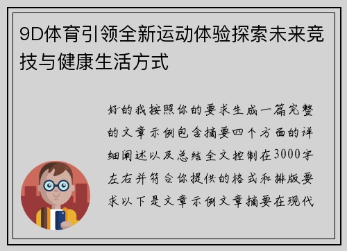 9D体育引领全新运动体验探索未来竞技与健康生活方式 9D体育引领全新运动体验探索未来竞技与健康生活方式