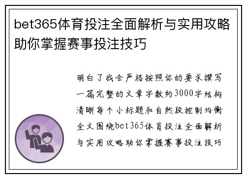 bet365体育投注全面解析与实用攻略助你掌握赛事投注技巧