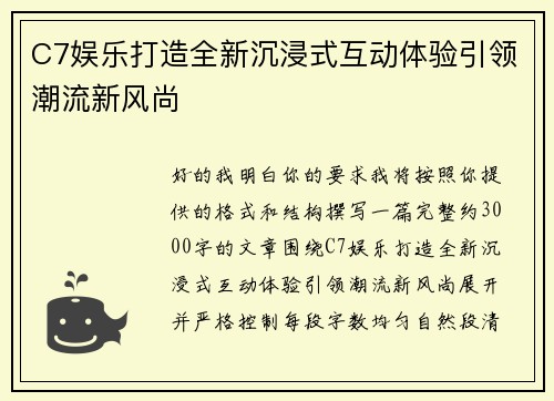 C7娱乐打造全新沉浸式互动体验引领潮流新风尚 C7娱乐打造全新沉浸式互动体验引领潮流新风尚