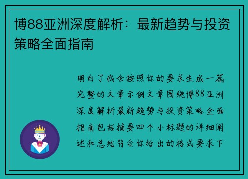 博88亚洲深度解析:最新趋势与投资策略全面指南 博88亚洲深度解析:最新趋势与投资策略全面指南