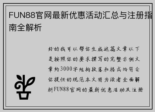 FUN88官网最新优惠活动汇总与注册指南全解析 FUN88官网最新优惠活动汇总与注册指南全解析