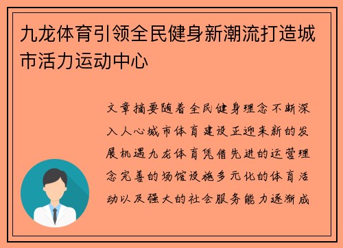 九龙体育引领全民健身新潮流打造城市活力运动中心