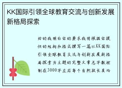 KK国际引领全球教育交流与创新发展新格局探索 KK国际引领全球教育交流与创新发展新格局探索