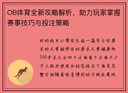 OB体育全新攻略解析,助力玩家掌握赛事技巧与投注策略 OB体育全新攻略解析,助力玩家掌握赛事技巧与投注策略
