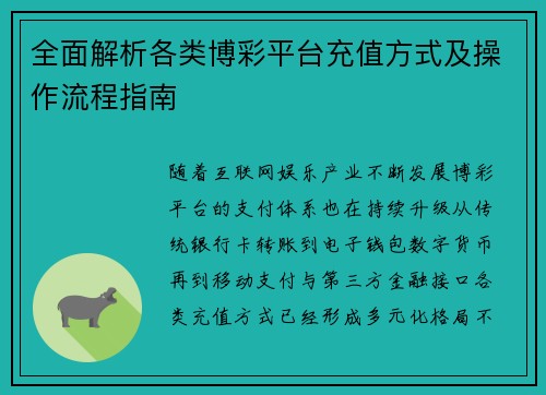 全面解析各类博彩平台充值方式及操作流程指南 全面解析各类博彩平台充值方式及操作流程指南