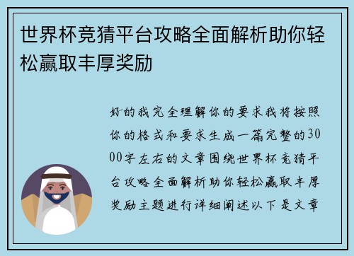 世界杯竞猜平台攻略全面解析助你轻松赢取丰厚奖励 世界杯竞猜平台攻略全面解析助你轻松赢取丰厚奖励
