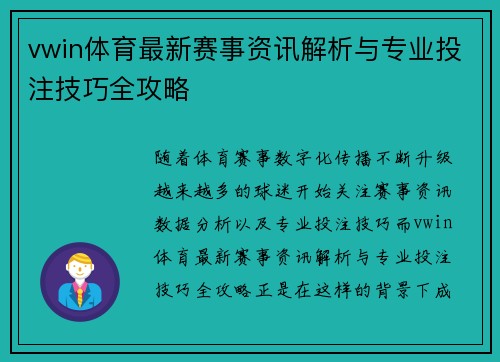 vwin体育最新赛事资讯解析与专业投注技巧全攻略 vwin体育最新赛事资讯解析与专业投注技巧全攻略